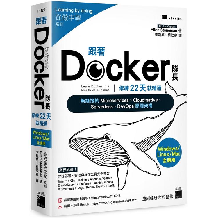 跟著 Docker 隊長，修練 22 天就精通：搭配20小時作者線上教學，無縫接軌 Microservices、Cloud－native、Serverless、DevOps 開發架構 | 拾書所
