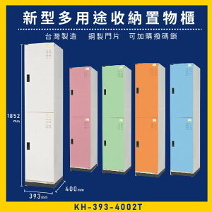 【台灣品牌】大富 KH-393-4002T 新型多用途收納置物櫃～可換購密碼鎖