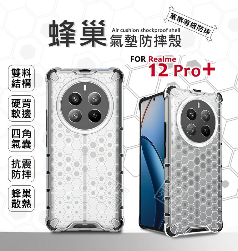 嚴選外框 Realme12 PRO PLUS 蜂巢 PRO+ 減震 透明殼 防摔殼 硬殼 四角防摔殼 硬背軟邊 手機殼