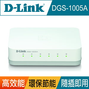 【D-Link 友訊】DGS-1005A 5埠桌上型超高速乙太網路交換器