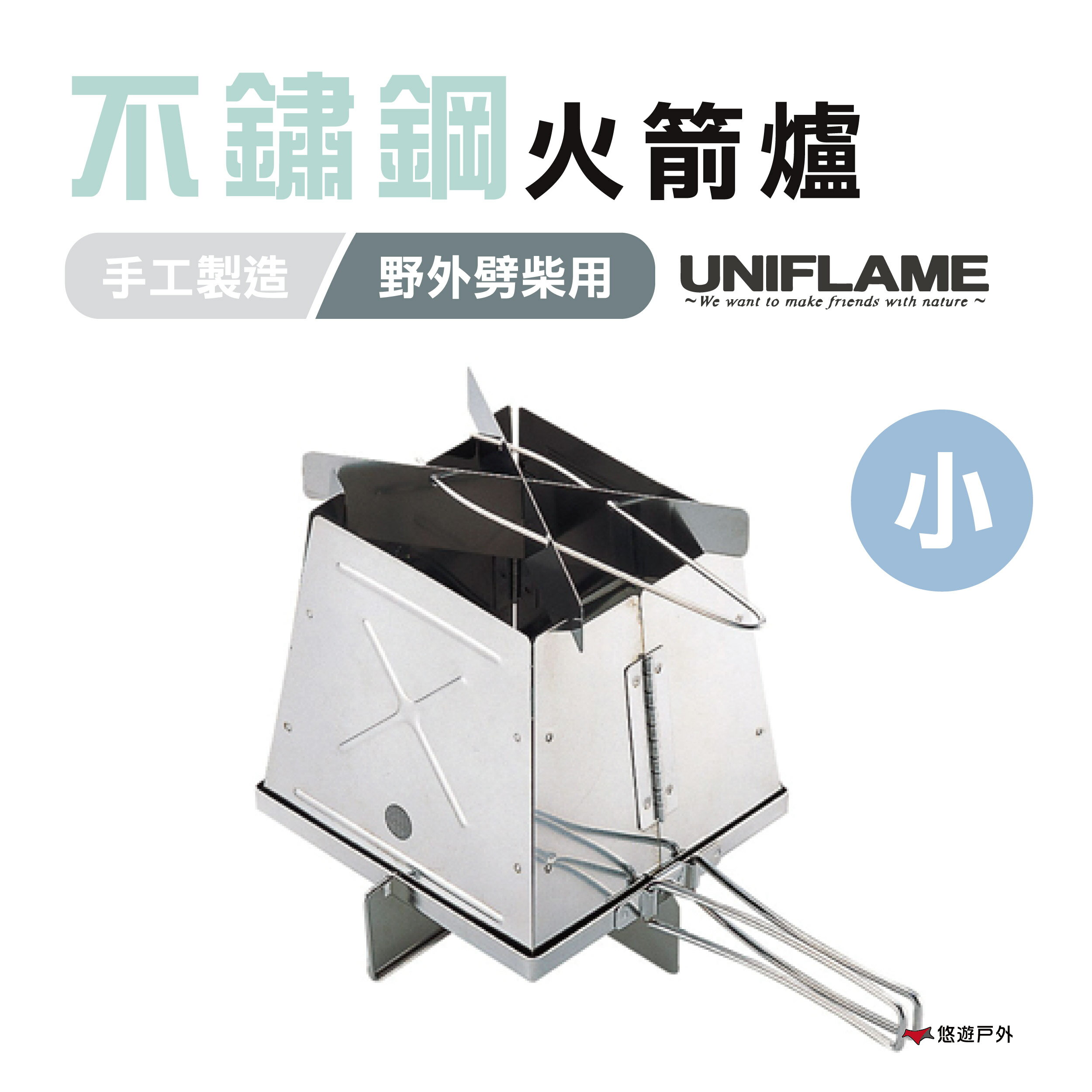 【日本 UNIFLAME】不鏽鋼火箭爐-小 U683033 焚火爐 便攜爐 露營 野炊 登山【悠遊戶外】