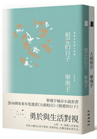 畢飛宇城市小說套書(大雨如注+相愛的日子) | 拾書所