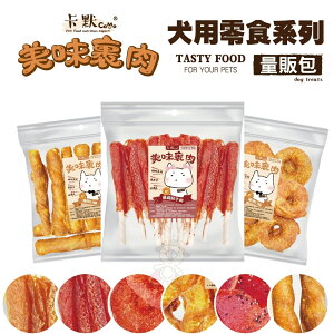 CAMO 卡默 美味裹肉 犬用零食 (量販包)經濟包 多種口味 牛皮骨 雞肉泥 牛肉 台灣製 犬用零食『WANG』