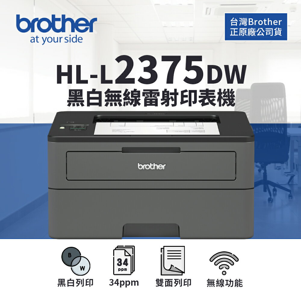 【附原廠初始碳粉匣】 Brother HL-L2375DW 黑白雷射無線雙面印表機｜適 TN-2460 TN-2480