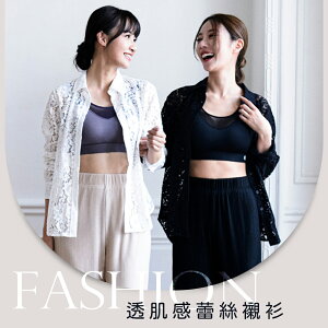 【SL矽米子®】皇家蕾絲罩衫 陳美鳳代言 百搭 修身 時尚 流行