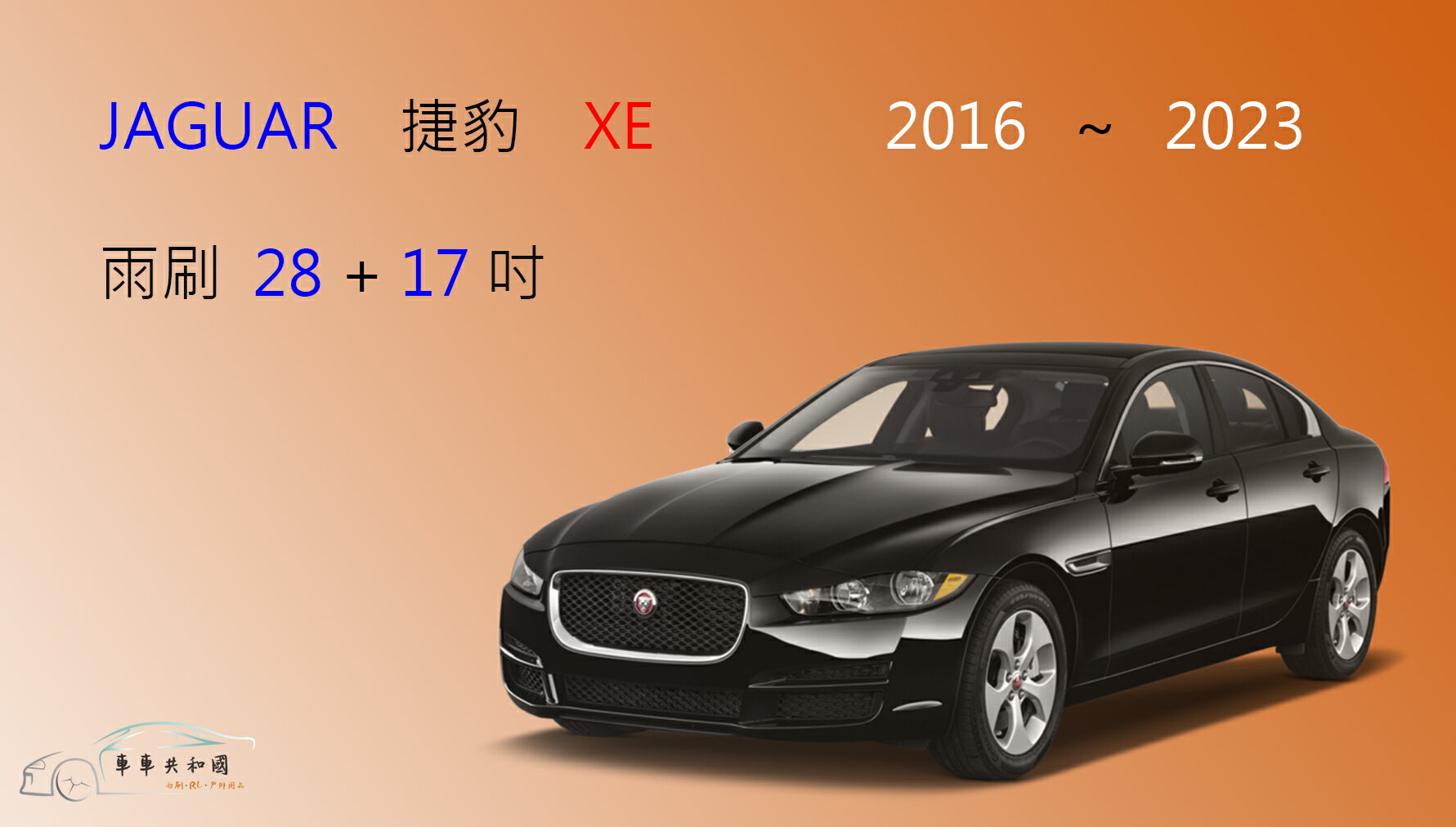 【車車共和國】Jaguar 捷豹 (積架) XE 2016~2023 矽膠雨刷 軟骨雨刷 雨刷錠