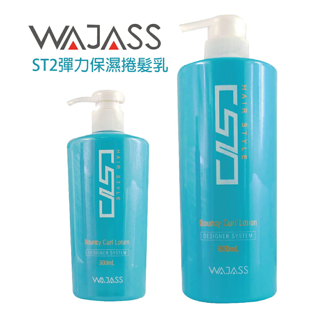 WAJASS威傑士 ST2 彈力 保濕捲髮乳300ml / 800ml