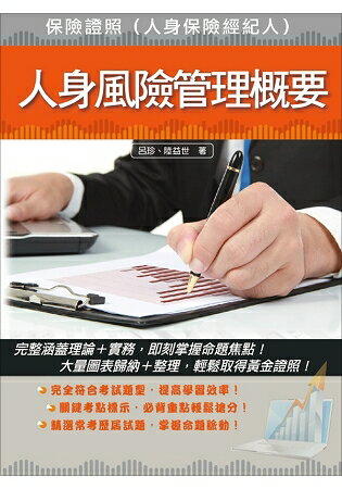 人身風險管理概要(保險經紀人考試適用)