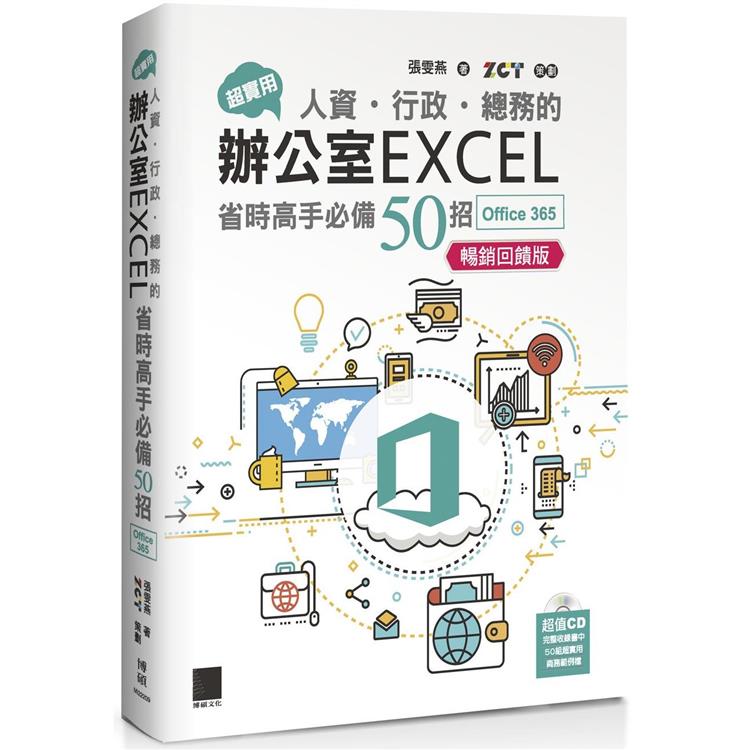 超實用！人資．行政．總務的辦公室EXCEL省時高手必備50招（Office 365版）【暢銷回饋版】