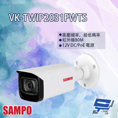 昌運監視器 SAMPO聲寶 VK-TWIP2031FWTS 2MP Lite IR 定焦 槍型網路攝影機 紅外線80M【APP下單4%點數回饋】