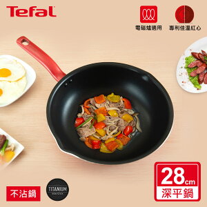 Tefal法國特福 美食家系列28CM萬用型不沾深平底鍋(電磁爐適用)