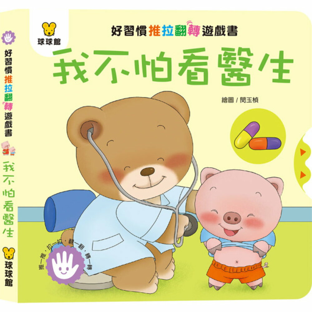 媽媽買 好習慣推拉翻轉書 全套4冊 球球館 厚紙板互動操作書 幼兒生活習慣 親子共讀 台灣現貨 4