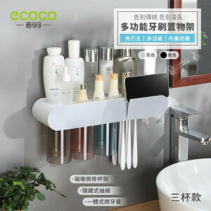 Ecoco 台灣現貨 附發票 多色 三杯 磁吸多功能牙刷置物架 牙刷架 置物架 磁吸 無痕 擠牙膏器 多功能 牙刷 置物