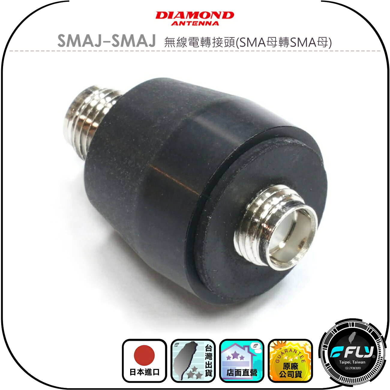 【DIAMOND】SMAJ-SMAJ 無線電轉接頭(SMA母轉SMA母)◉公司貨◉黑色轉換頭◉對講機銜接頭◉天線轉換