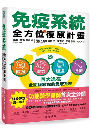 免疫系統全方位復原計畫：從飲食、壓力、腸道、肝臟四大途徑全面拯救你的免疫系統 | 拾書所