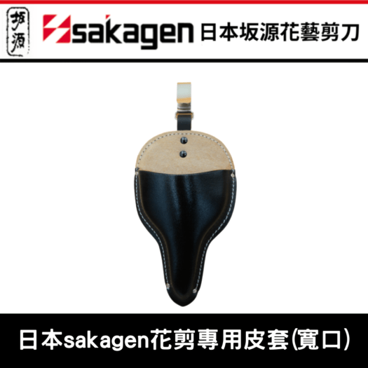 日本sakagen花剪專用皮套(寬口)