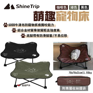 【Shine Trip 山趣】萌趣寵物床 咖啡/綠/黑色 鋁合金骨架 600D牛津布 底腳防滑 露營 悠遊戶外