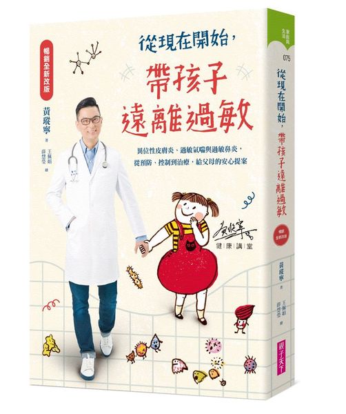 從現在開始，帶孩子遠離過敏【暢銷全新改版】(附10個過敏的故事CD)：異位性皮膚炎、過敏氣喘與過敏鼻炎，從預防、控制到治療，給父母的安心提案【城邦讀書花園】