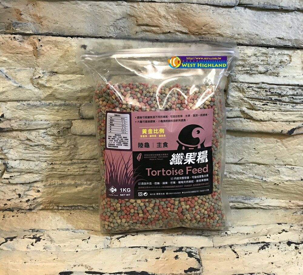 【西高地水族坊】台灣 纖果糧 水果風味專業陸龜飼料1KG
