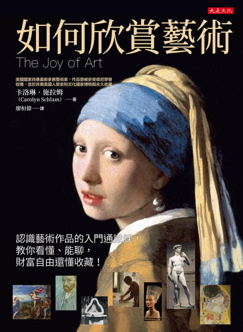 【電子書】如何欣賞藝術：認識藝術作品的入門通識課，教你看懂、能聊，財富自由還懂收藏！