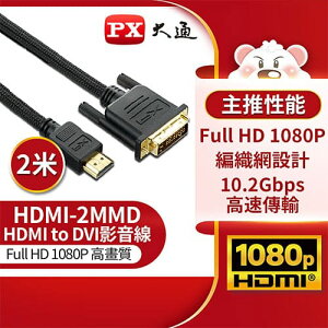 【最高22%回饋 5000點】PX大通HDMI to DVI高畫質影音線 HDMI-2MMD 2米