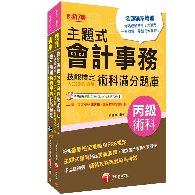 2025會計丙級技術士[學科+術科]套書：符合最新檢定規範及IFRS規定
