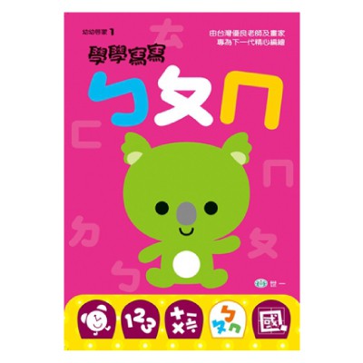 89 - 幼幼啟蒙1-學學寫寫ㄅㄆㄇ B3251