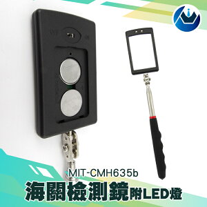 《頭家工具》MIT-CMH635B 海關檢測鏡/緝私檢測鏡附LED燈 / 汽機車檢測鏡附LED燈