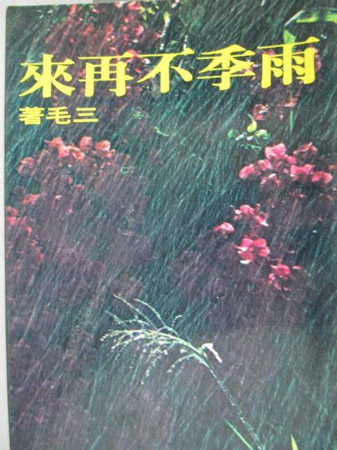 【書寶二手書T1／一般小說_LCT】雨季不再來_三毛