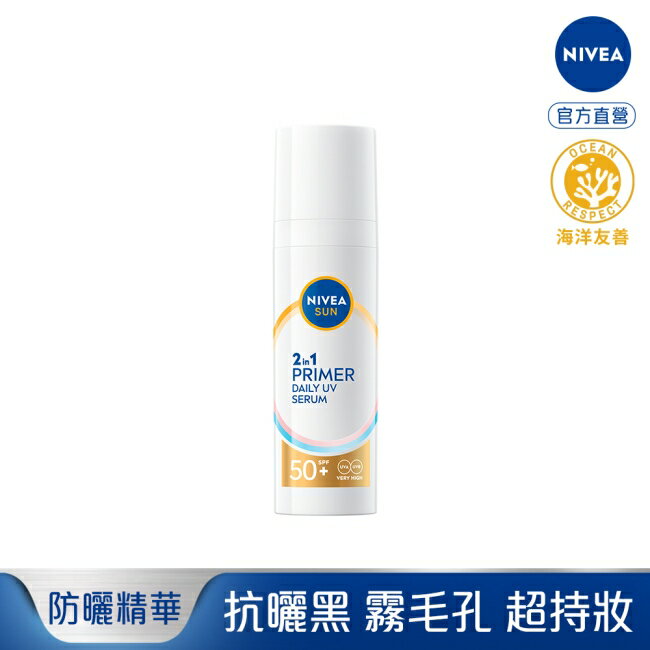 妮維雅 全護專業抗UV妝前防曬精華-透潤美肌30ml