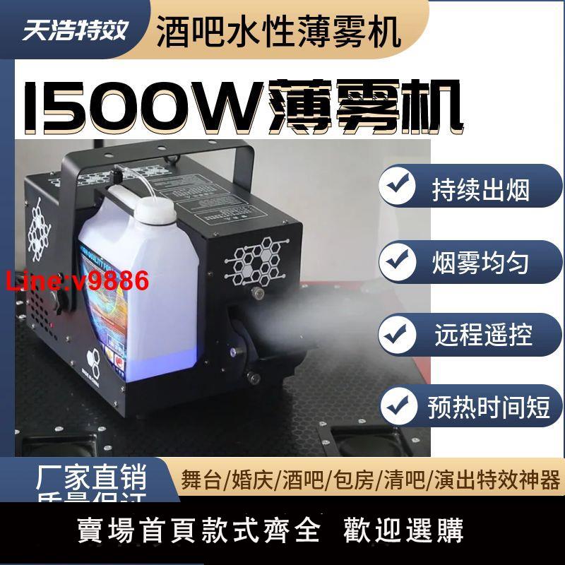 【臺灣公司 超低價】舞臺1500W水性薄霧機酒吧噴霧器ktv水霧機小型煙霧機演出氣氛道具
