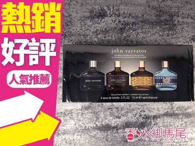 ◐香水綁馬尾◐John Varvatos 工匠 系列 小香 禮盒 (小香15ml*四入組) 沾式小香