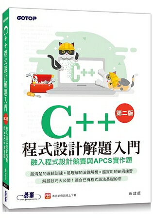 C++程式設計解題入門(第二版)融入程式設計競賽與APCS實作題