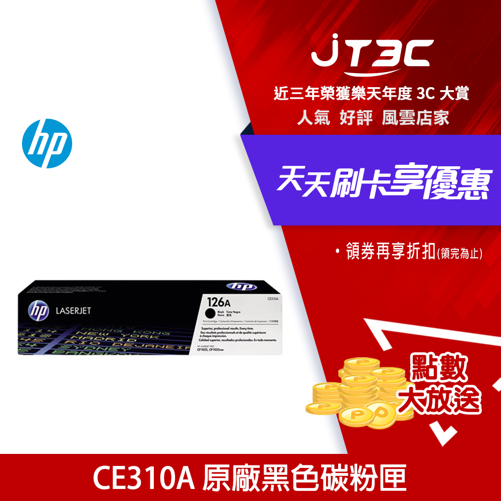 【最高3000點回饋+299免運】HP CE310A 原廠黑色碳粉匣★(7-11滿299免運)