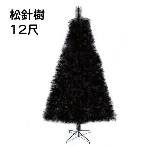 台灣製造現貨快出 12呎高級松針樹空樹(7色任選)，聖誕樹/聖誕佈置/環保耐用/造景/可客製，X射線【X030042】