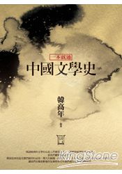 一本就通：中國文學史