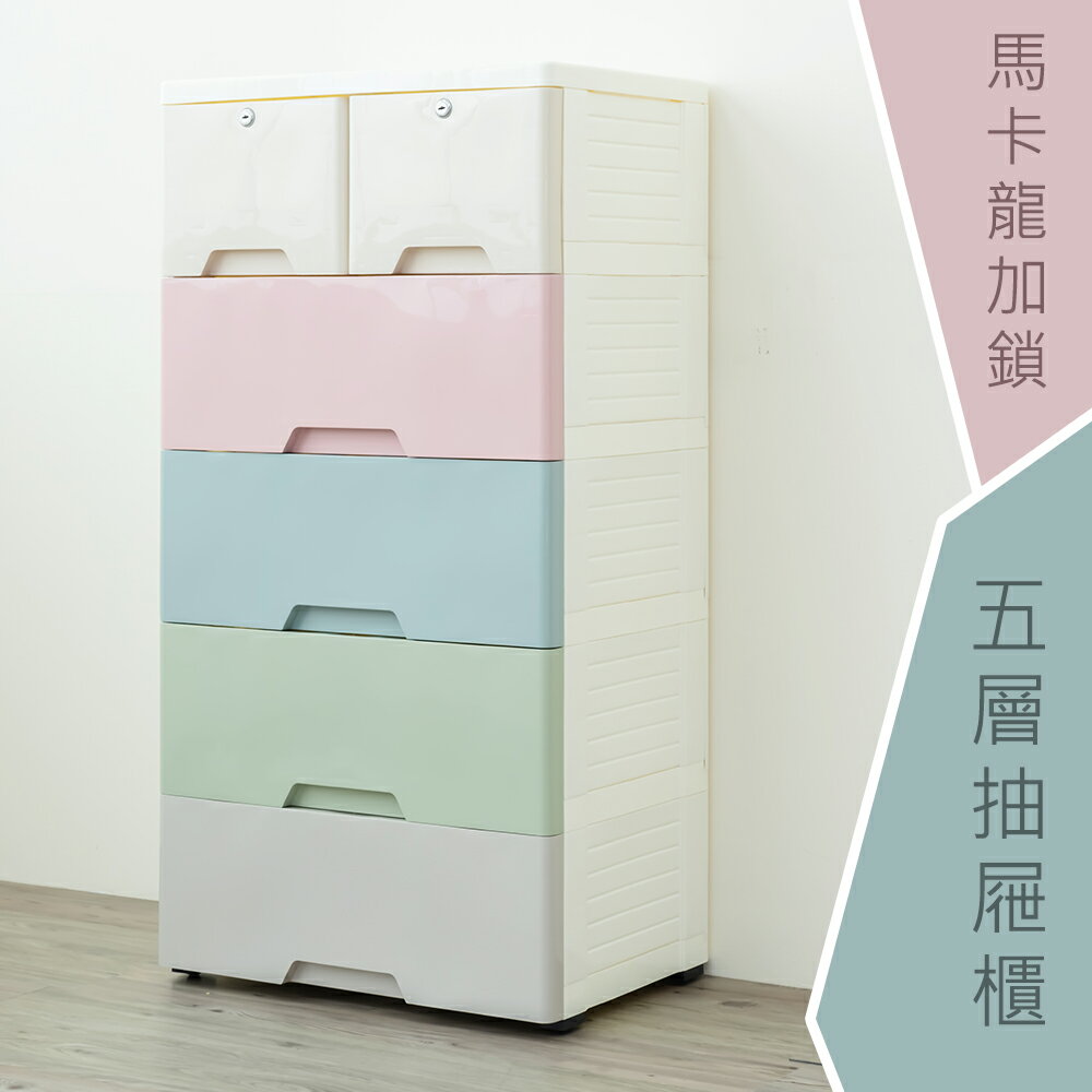 馬卡龍五層抽屜櫃