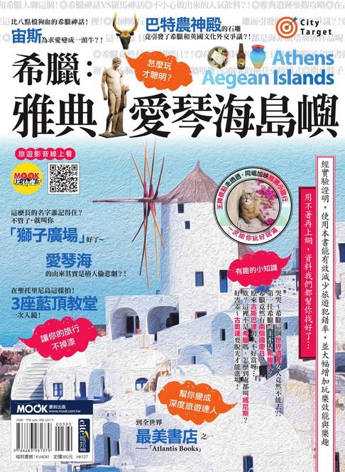 【電子書】希臘：雅典‧愛琴海島嶼
