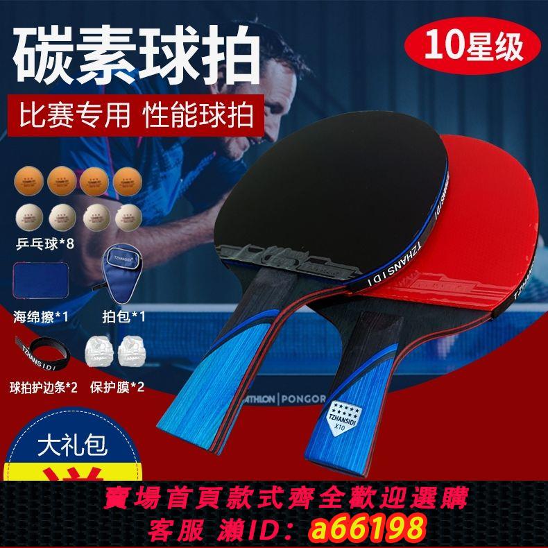 【臺灣公司 可開發票】高彈性比賽用10星乒乓球拍正品碳素底板專業級單拍橫直拍長短柄
