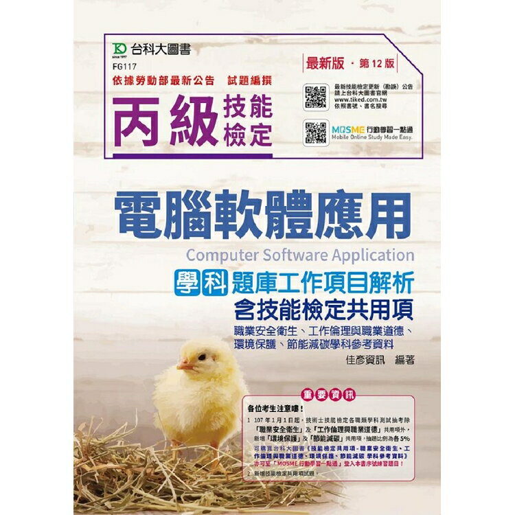 丙級電腦軟體應用學科題庫工作專案解析含技能檢定共同項(職業安全衛生、工作倫理與職業道德、環境保護、