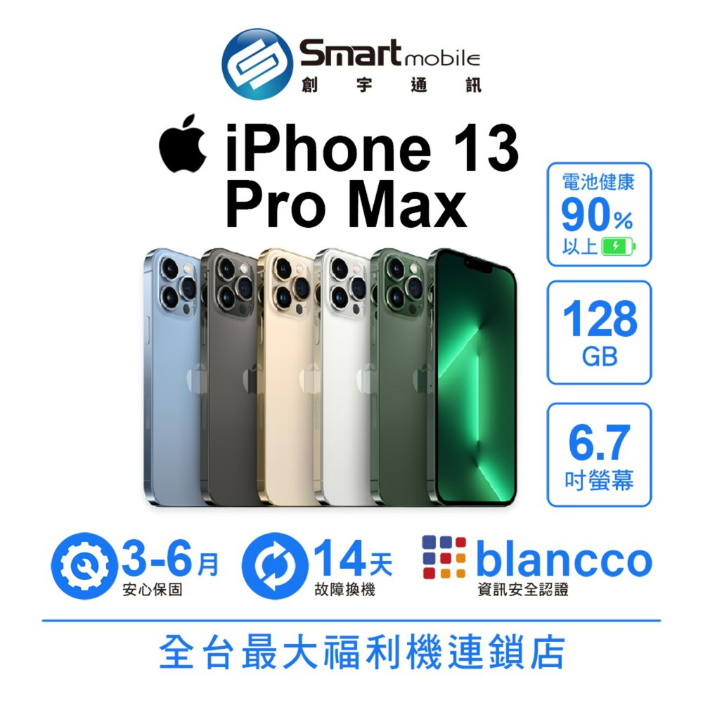 Apple iPhone 13 Pro Max 128GB 6.7吋 (5G) 二手機 中古機 福利品 創宇通訊