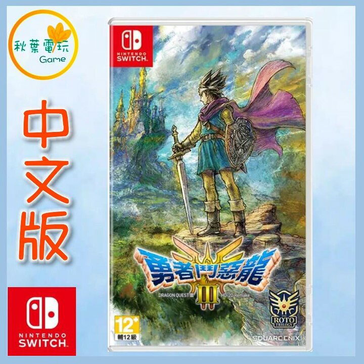 ●秋葉電玩●NS 勇者鬥惡龍3 NS 勇者鬥惡龍III HD-2D Remake 勇者鬥惡龍3 中文版