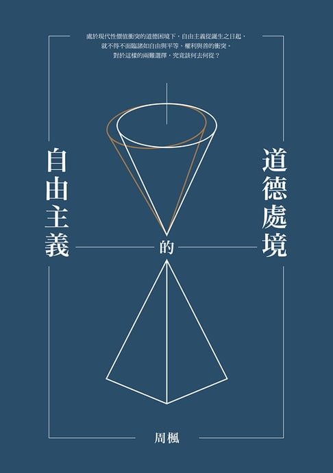 【電子書】自由主義的道德處境 0