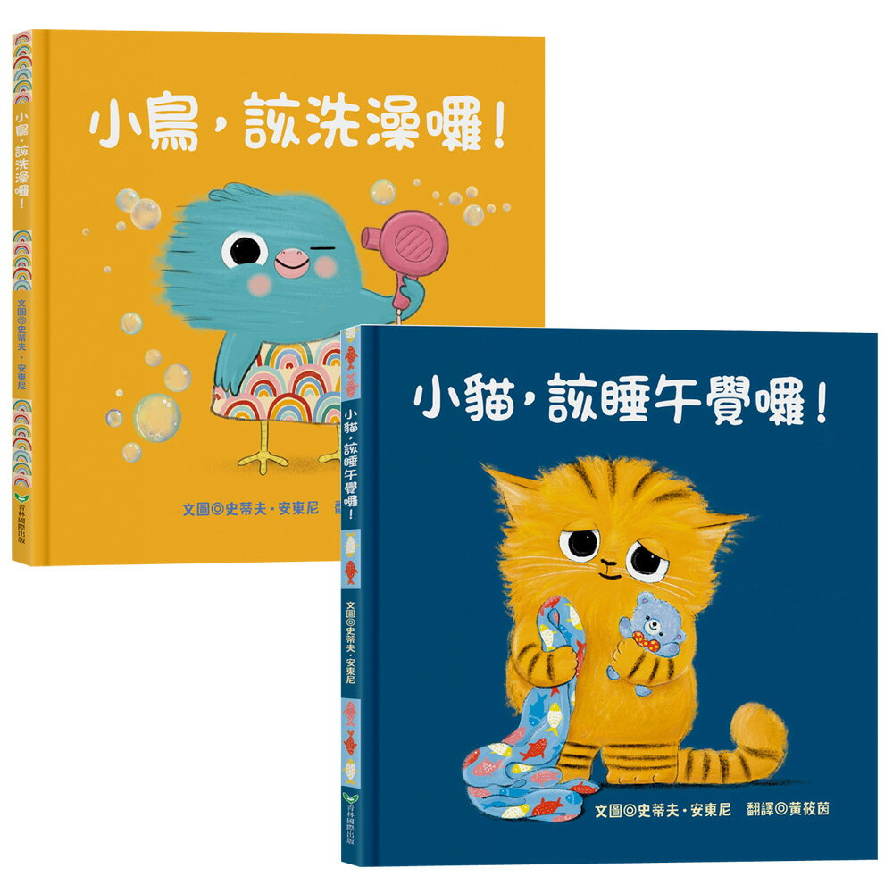 史蒂夫•安東尼：《小貓，該睡午覺囉！》+《小鳥，該洗澡囉！》