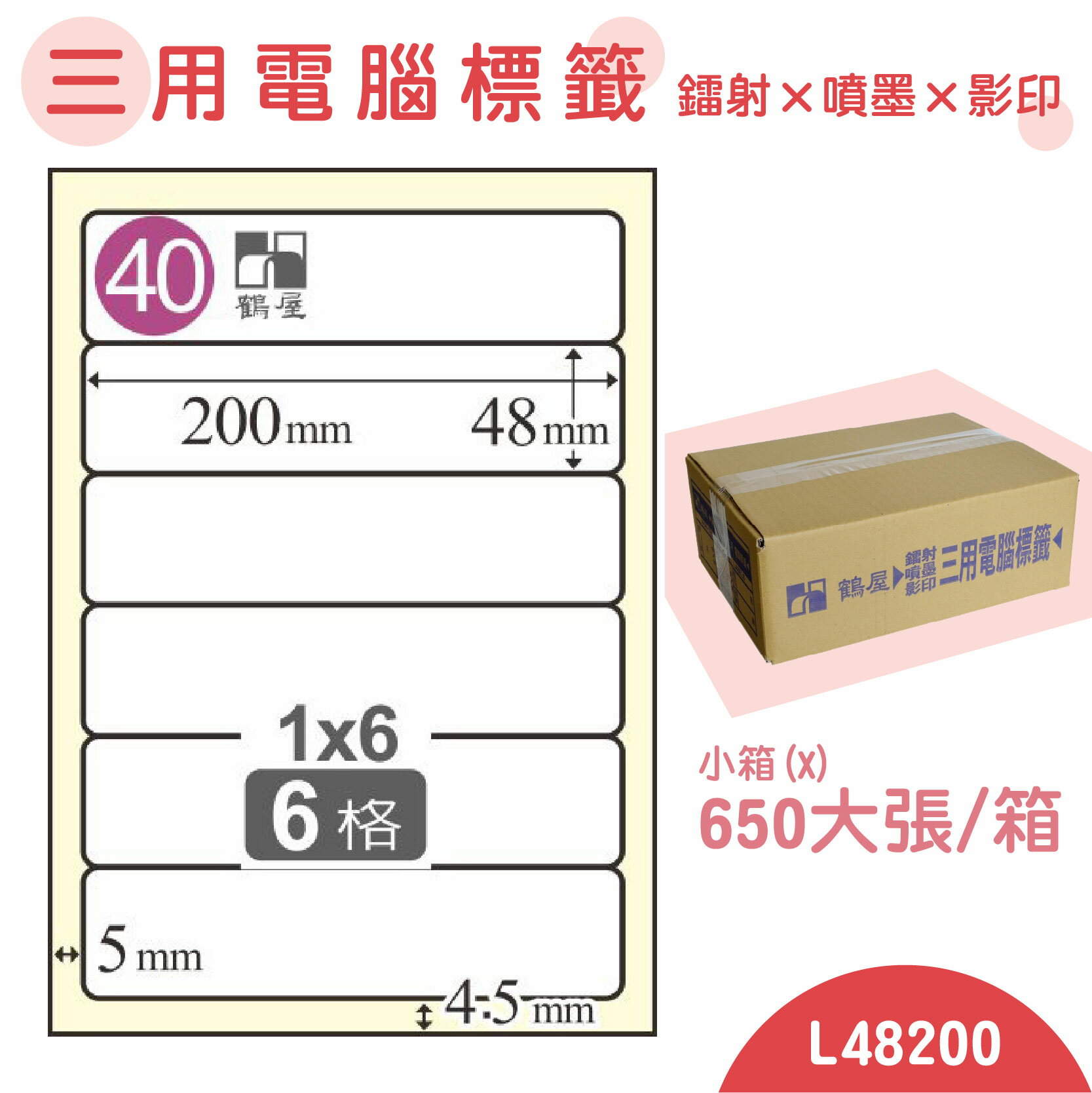 【品質第一】鶴屋 電腦標籤紙 白 L48200 6格 650大張/小箱 影印 雷射 噴墨 三用 標籤 出貨 貼紙