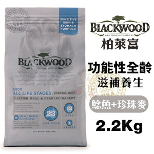 BLACKWOOD 柏萊富 犬糧 2.2kg-13.6kg 功能性全齡 滋補養生配方(鯰魚+珍珠麥)『WANG』