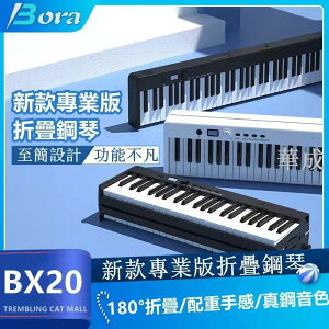 【新款熱賣BX-20 】 折疊鋼琴 88鍵 攜帶式鋼琴 電子鋼琴 電子琴 折疊電子琴 電鋼琴 midi 鍵盤 摺疊鋼琴