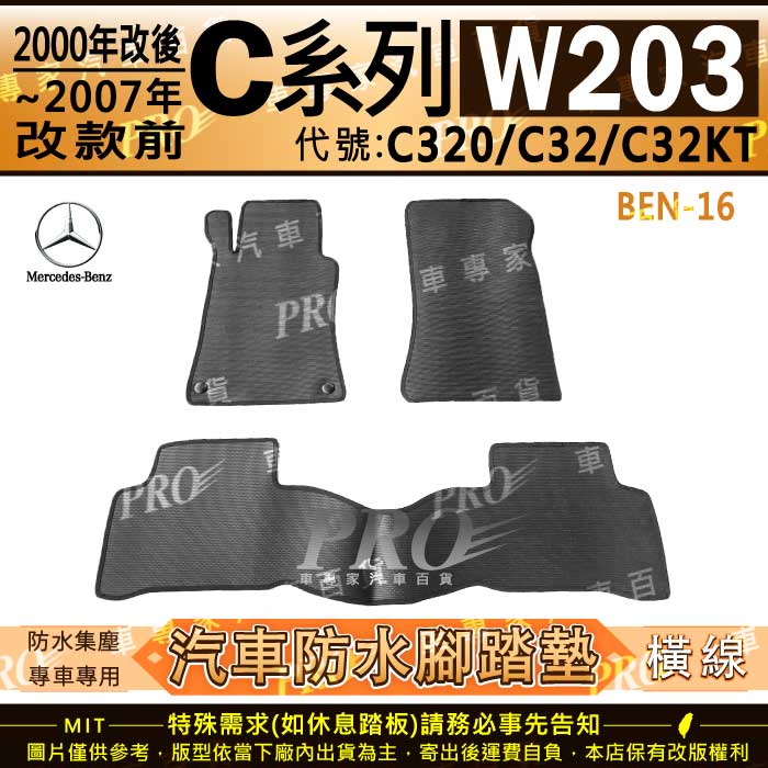 2000年6月~2007年 C系W203 C320 C32 C32KT 賓士 汽車橡膠防水腳踏墊地墊卡固全包圍海馬蜂巢