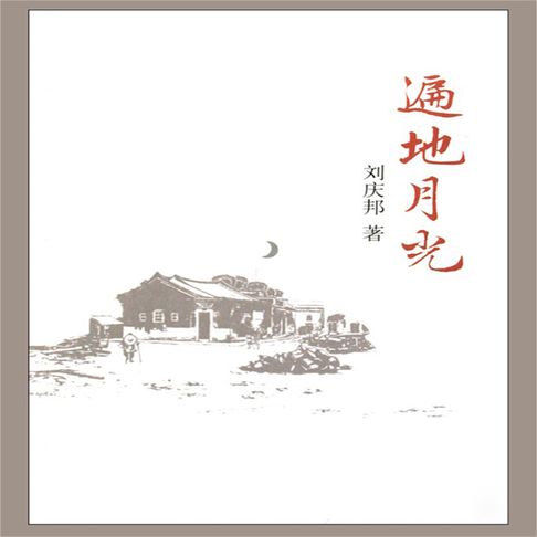 【有聲書】遍地月光 0