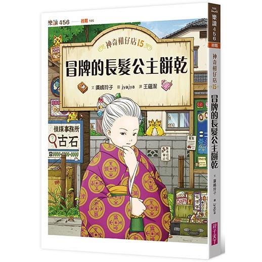 神奇柑仔店15：冒牌的長髮公主餅乾 | 拾書所